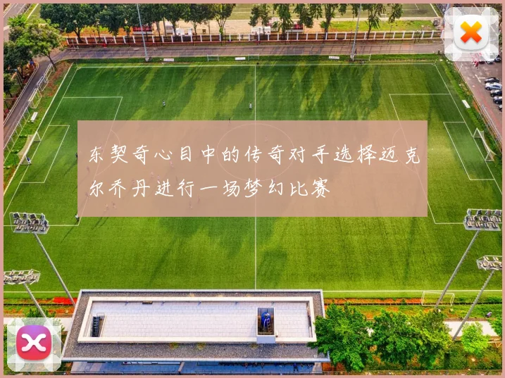 东契奇心目中的传奇对手选择迈克尔乔丹进行一场梦幻比赛