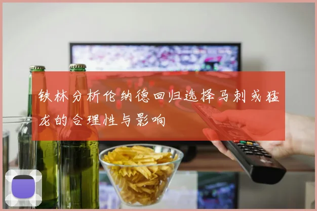 铁林分析伦纳德回归选择马刺或猛龙的合理性与影响