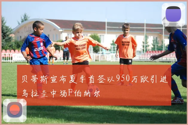 贝蒂斯宣布夏季首签以950万欧引进乌拉圭中场F伯纳尔